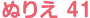 ぬりえ 41