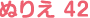 ぬりえ 42