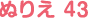 ぬりえ 43