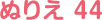 ぬりえ 44
