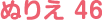 ぬりえ 46