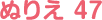 ぬりえ 47