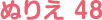ぬりえ 48