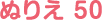 ぬりえ 50