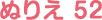 ぬりえ 52