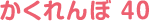 かくれんぼ 40