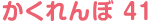 かくれんぼ 41