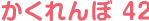 かくれんぼ 42
