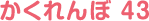 かくれんぼ 43