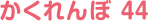かくれんぼ 44