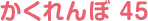 かくれんぼ 45