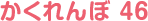 かくれんぼ 46