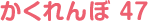 かくれんぼ 47