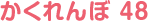 かくれんぼ 48