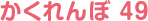 かくれんぼ 49