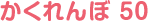 かくれんぼ 50