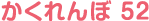 かくれんぼ 52