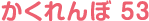 かくれんぼ 53