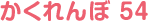 かくれんぼ 54