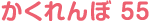 かくれんぼ 55