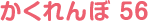 かくれんぼ 56