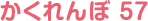 かくれんぼ 57