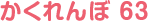 かくれんぼ 63