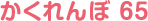 かくれんぼ 65