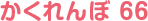 かくれんぼ 66