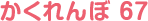 かくれんぼ 67