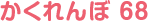 かくれんぼ 68