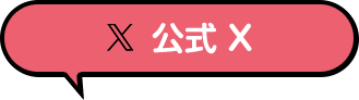 公式ツイッター