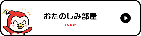 おたのしみ部屋