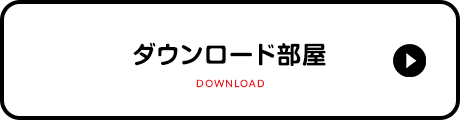 ダウンロード部屋