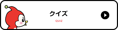 クイズ&なぞなぞ