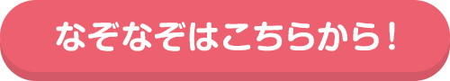 なぞなぞはこちらから！