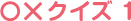 ○×クイズ01