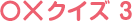 ○×クイズ03