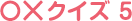 ○×クイズ05