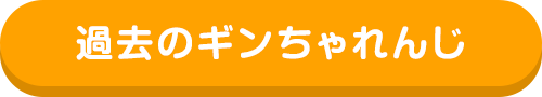 過去のギンちゃれんじ