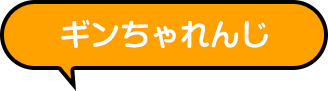 ギンちゃれんじ