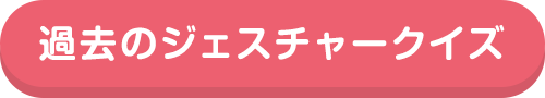 過去のジェスチャークイズ