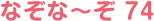 なぞな〜ぞ 74