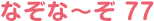 なぞな〜ぞ 77