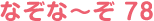 なぞな〜ぞ 78