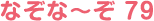 なぞな〜ぞ 79