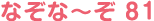 なぞな〜ぞ 81
