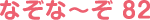 なぞな〜ぞ 82