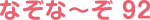 なぞな〜ぞ 92