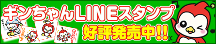 ギンちゃんLINEスタンプ好評発売中